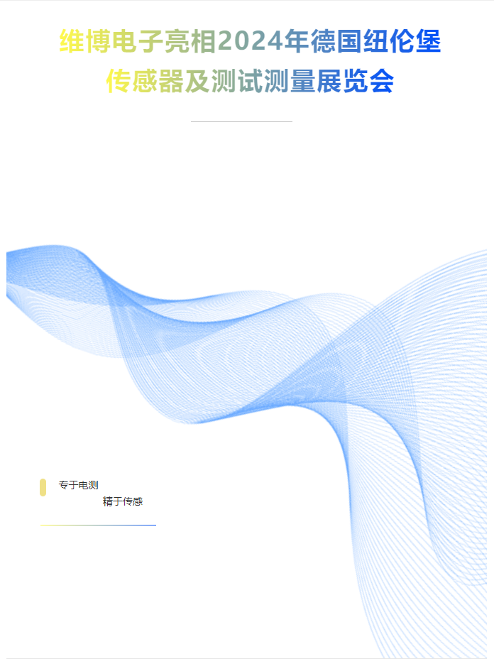 維博電子亮相2024年德國紐倫堡傳感器及測試測量展覽會(huì)